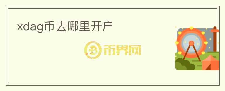 xdag幣去哪里開戶