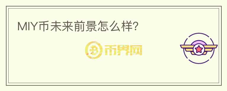 MIY幣未來前景怎么樣？