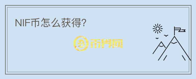 NIF幣怎么獲得？