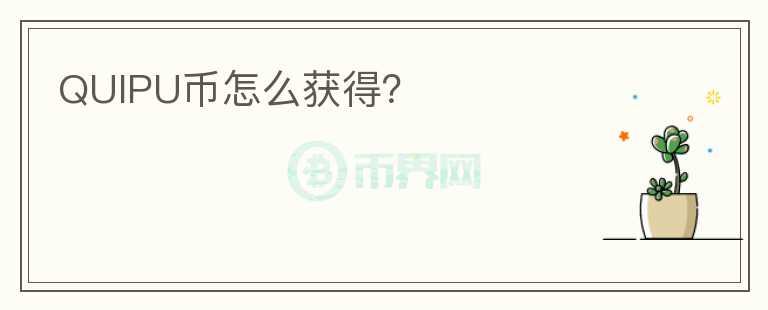 QUIPU幣怎么獲得？