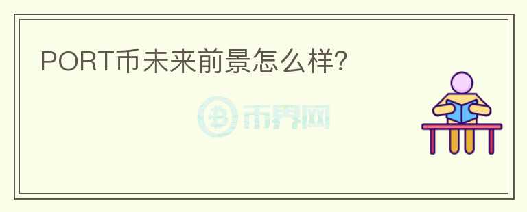 PORT幣未來前景怎么樣？