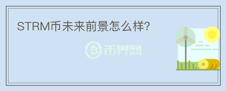 STRM幣未來前景怎么樣？