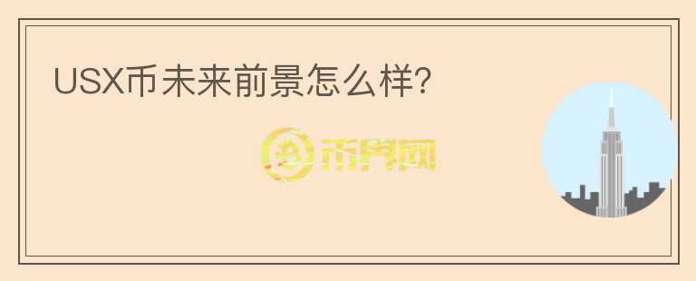 USX幣未來前景怎么樣？