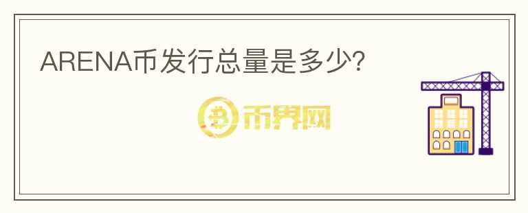 ARENA幣發(fā)行總量是多少？