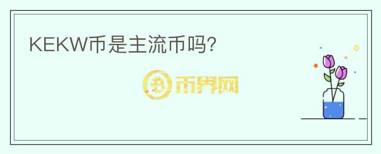 KEKW幣是主流幣嗎？