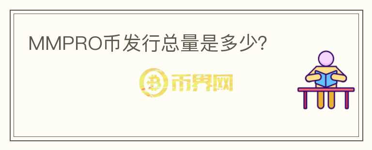 MMPRO幣發(fā)行總量是多少？