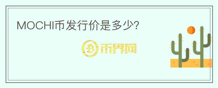 MOCHI幣發(fā)行價是多少？