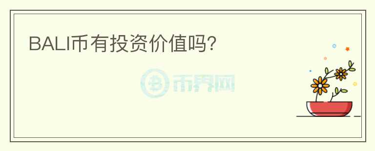 BALI幣有投資價值嗎？