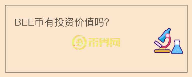 BEE幣有投資價(jià)值嗎？