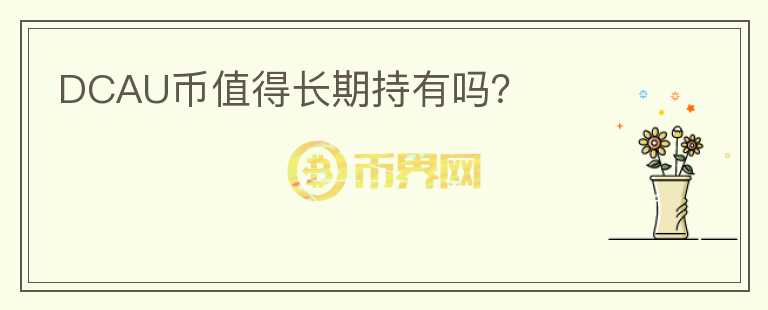 DCAU幣值得長期持有嗎？