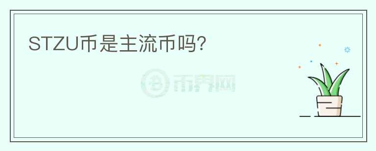 STZU幣是主流幣嗎？