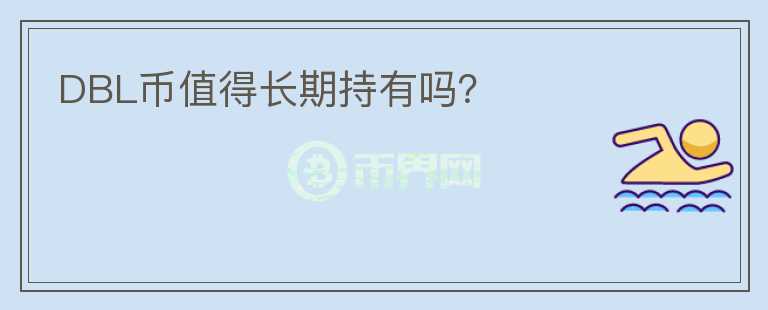 DBL幣值得長期持有嗎？
