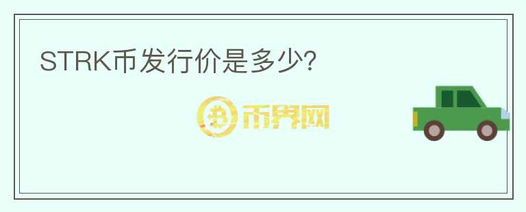 STRK幣發(fā)行價(jià)是多少？