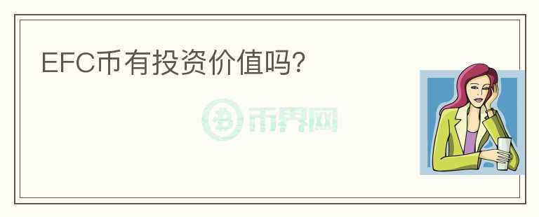 EFC幣有投資價值嗎？