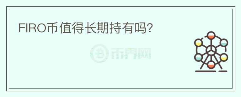 FIRO幣值得長期持有嗎？