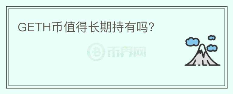 GETH幣值得長期持有嗎？