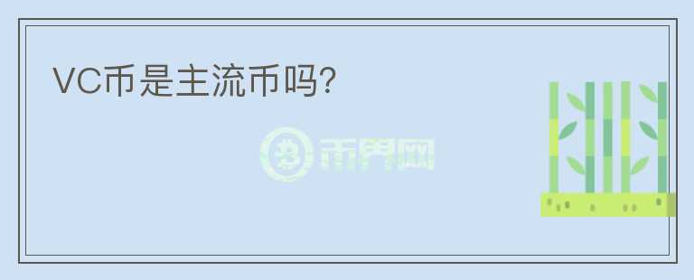 VC幣是主流幣嗎？