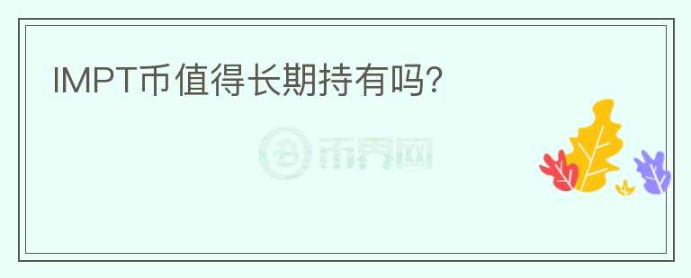 IMPT幣值得長期持有嗎？