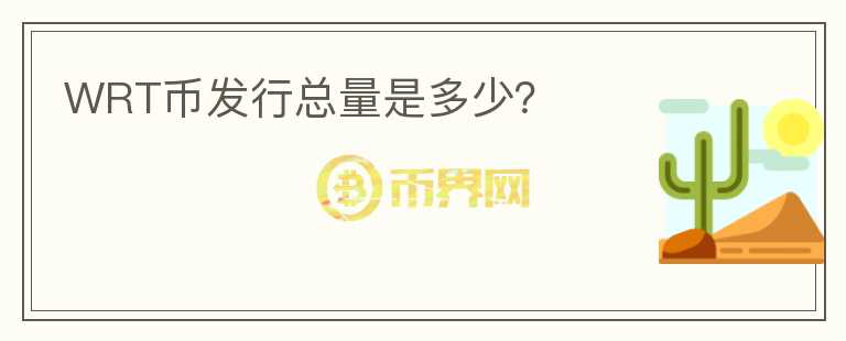 WRT幣發(fā)行總量是多少？