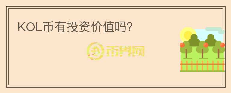 KOL幣有投資價值嗎？