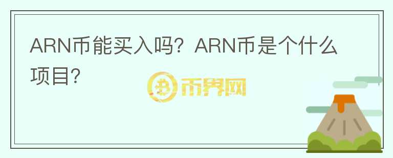 ARN幣能買入嗎？ARN幣是個什么項目？