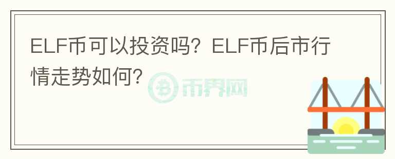 ELF幣可以投資嗎？ELF幣后市行情走勢(shì)如何？