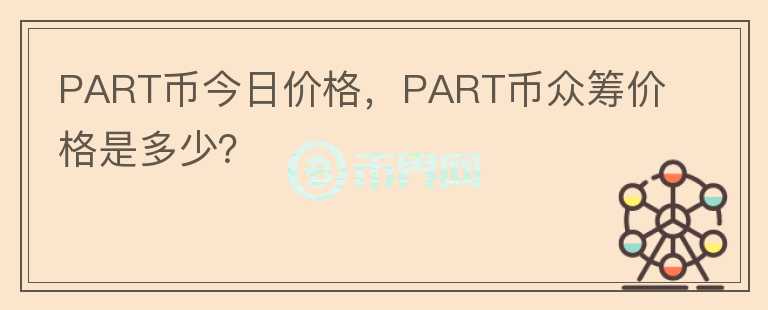 PART幣今日價格，PART幣眾籌價格是多少？