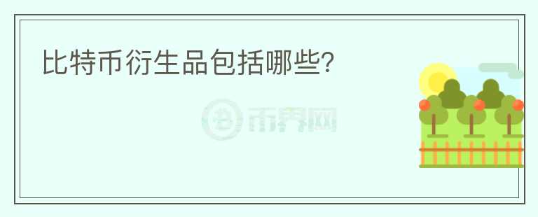 比特幣衍生品包括哪些？
