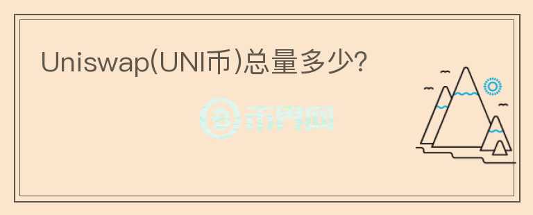 Uniswap(UNI幣)總量多少？