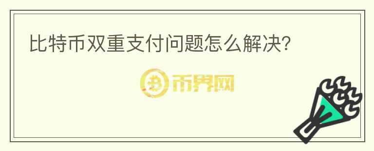 比特幣雙重支付問題怎么解決？