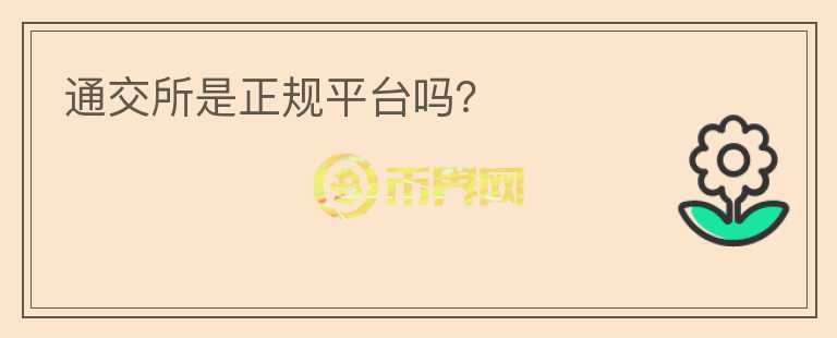 通交所是正規(guī)平臺嗎？