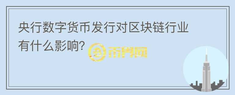 央行數(shù)字貨幣發(fā)行對區(qū)塊鏈行業(yè)有什么影響？