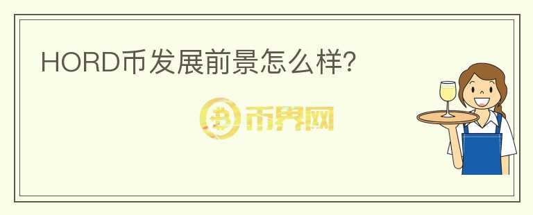 HORD幣發(fā)展前景怎么樣？