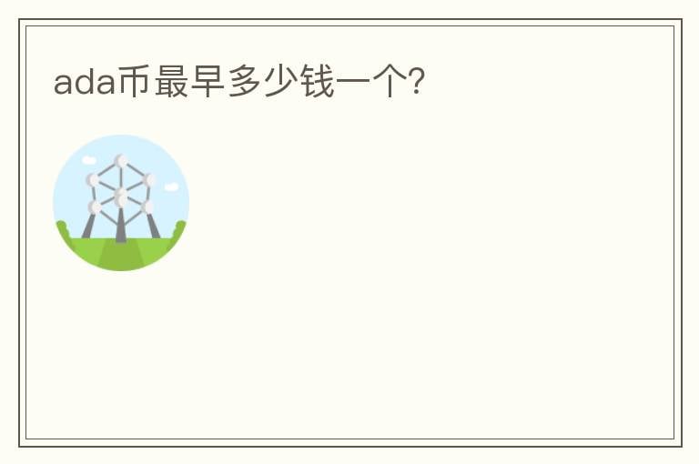 ada幣最早多少錢一個？