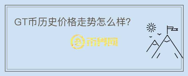 GT幣歷史價(jià)格走勢(shì)怎么樣？