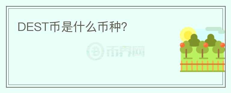 DEST幣是什么幣種？