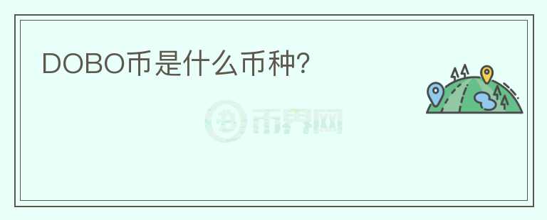 DOBO幣是什么幣種？