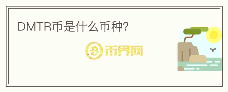 DMTR幣是什么幣種？