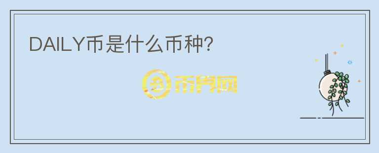 DAILY幣是什么幣種？