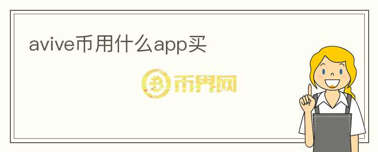 avive幣用什么app買(mǎi)