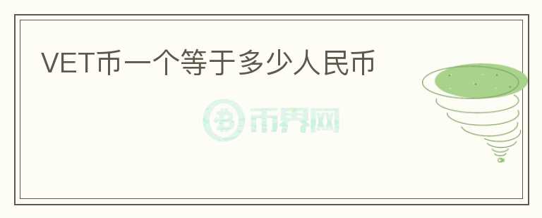 VET幣一個等于多少人民幣