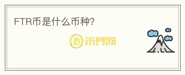 FTR幣是什么幣種？