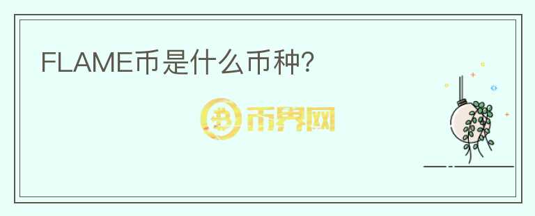 FLAME幣是什么幣種？