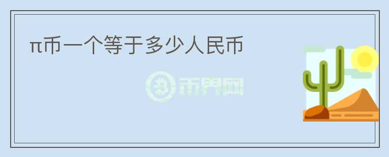 π幣一個(gè)等于多少人民幣