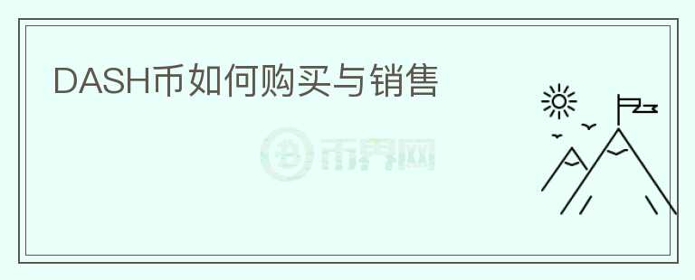 DASH幣如何購買與銷售