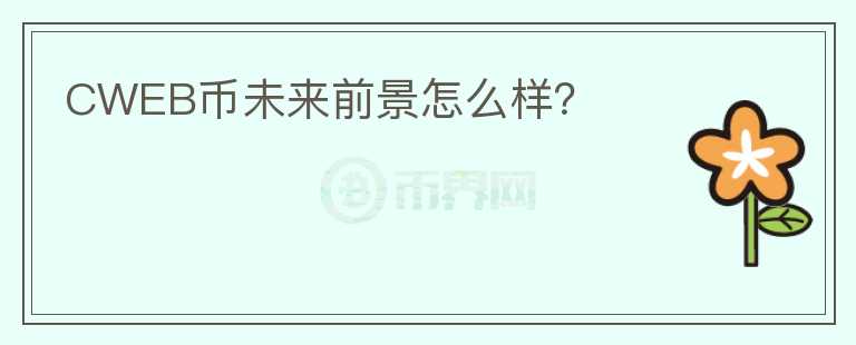 CWEB幣未來(lái)前景怎么樣？