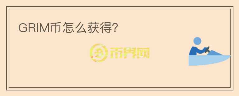 GRIM幣怎么獲得？