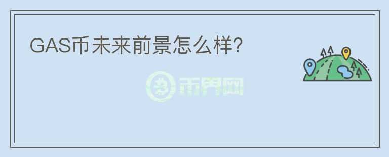 GAS幣未來前景怎么樣？