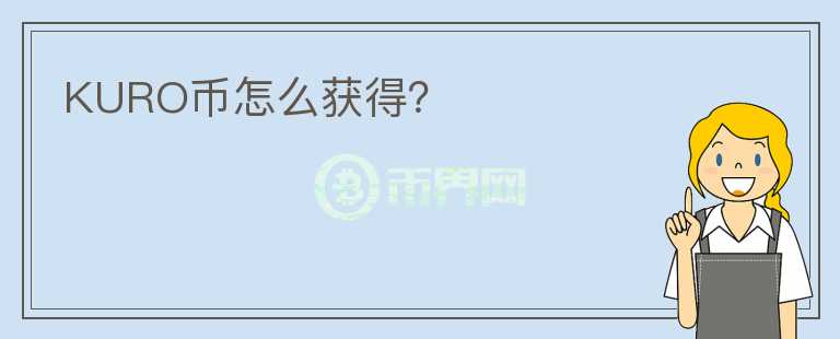 KURO幣怎么獲得？