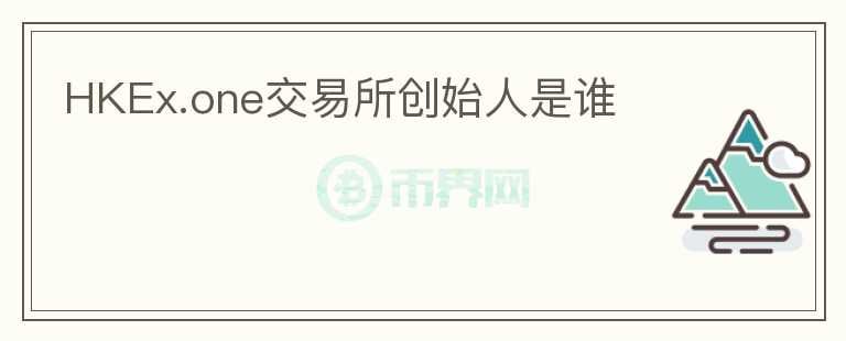 HKEx.one交易所創(chuàng)始人是誰(shuí)